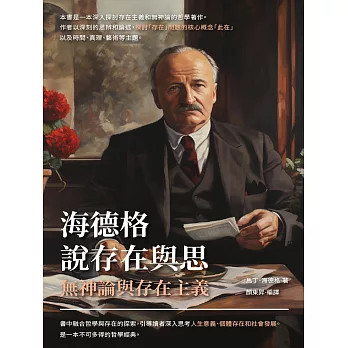 海德格說存在與思：無神論與存在主義 (電子書)