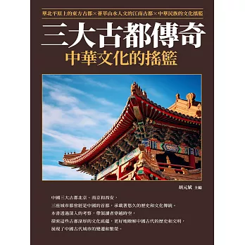 三大古都傳奇：中華文化的搖籃 (電子書)