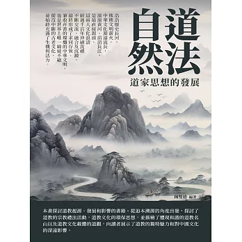 道法自然：道家思想的發展 (電子書)