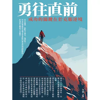 勇往直前：成功的關鍵在於克服逆境 (電子書)