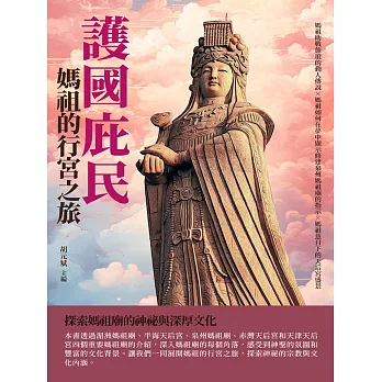 護國庇民：媽祖的行宮之旅 (電子書)