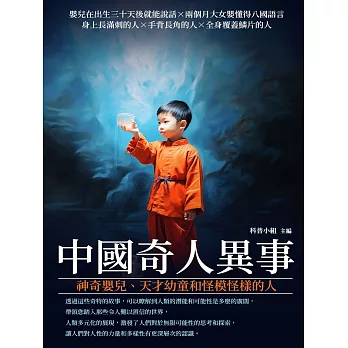 中國奇人異事：神奇嬰兒、天才幼童和怪模怪樣的人 (電子書)