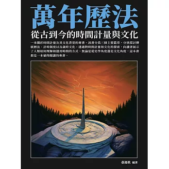 萬年曆法：從古到今的時間計量與文化 (電子書)