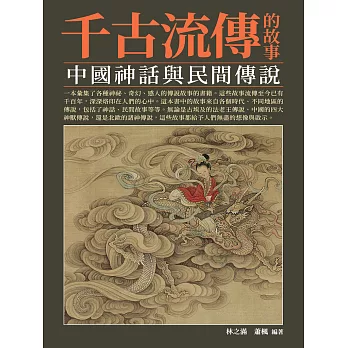 千古流傳的故事：中國神話與民間傳說 (電子書)