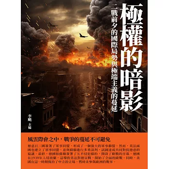 極權的暗影：二戰前夕的國際局勢與極端主義的蔓延 (電子書)