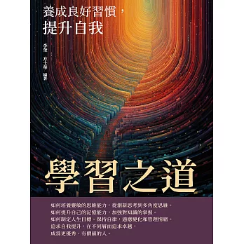 學習之道：養成良好習慣，提升自我 (電子書)