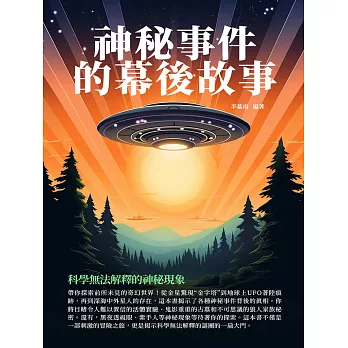 神秘事件的幕後故事：科學無法解釋的神秘現象 (電子書)