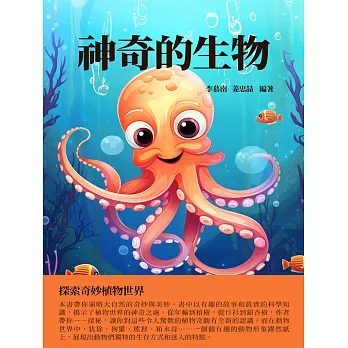 神奇的生物：探索奇妙植物世界 (電子書)