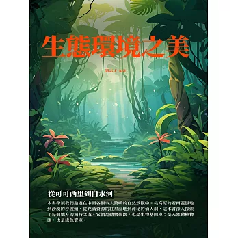 生態環境之美：從可可西里到白水河 (電子書)