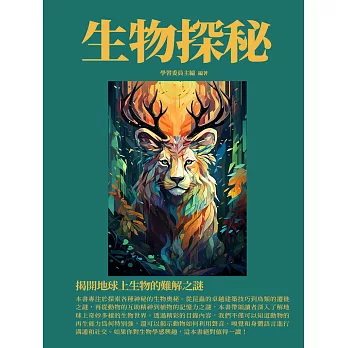 生物探秘：揭開地球上生物的難解之謎 (電子書)