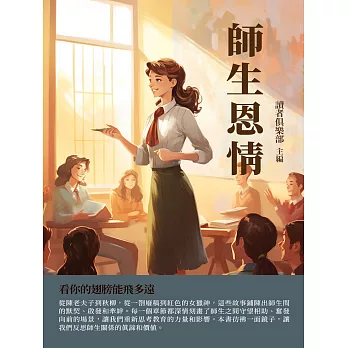 師生恩情：看你的翅膀能飛多遠 (電子書)