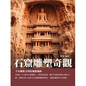 石窟雕塑奇觀：千年佛教文明的瑰寶遺跡 (電子書)