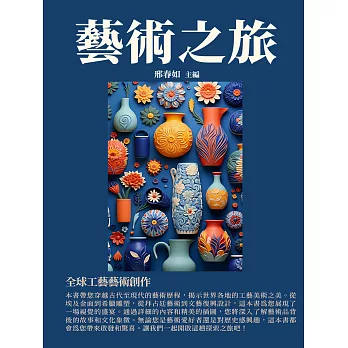 藝術之旅：全球工藝藝術創作 (電子書)