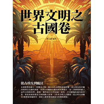 世界文明之古國卷：從古埃及到龐貝 (電子書)