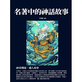名著中的神話故事：神奇傳說，感人故事 (電子書)