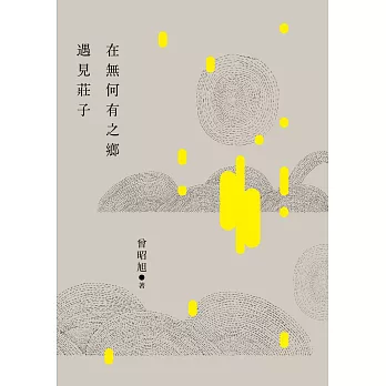 在無何有之鄉遇見莊子 (電子書)