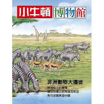小牛頓博物館 非洲動物大遷徙：非洲動物大遷徙 (電子書)