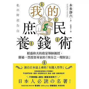 我的庶民養錢術：稻盛和夫的啟蒙導師親授，勝過一票投資專家的「四分之一理財法」 (電子書)