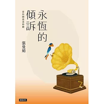 永恆的傾訴：當你願溫柔聆聽 (電子書)