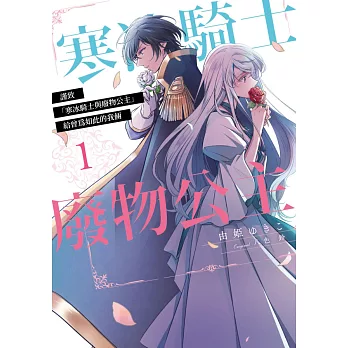 謹致「寒冰騎士與廢物公主」 給曾為如此的我倆(01) (電子書)