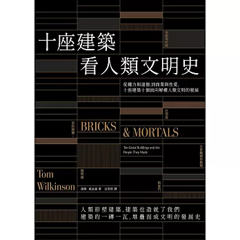 十座建築看人類文明史：從權力與道德，到商業與性愛，十座建築十個面向解構人類文明的發展 (電子書)