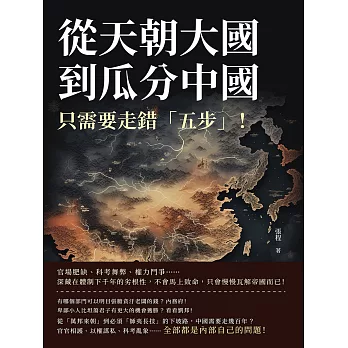 從天朝大國到瓜分中國，只需要走錯「五步」！官場肥缺、科考舞弊、權力鬥爭……深藏在體制下千年的劣根性，不會馬上致命，只會慢慢瓦解帝國而已！ (電子書)