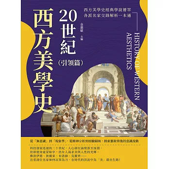 20世紀西方美學史（引領篇）：從「無意識」到「現象學」，從精神分析到經驗歸納，探索藝術背後的意識流動 (電子書)