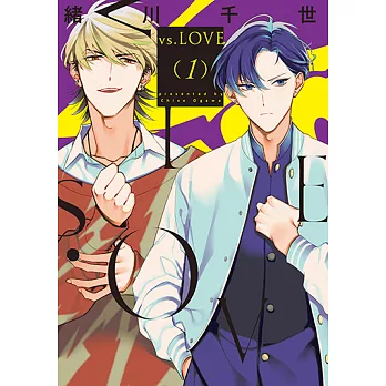 vs.LOVE (1) (電子書)