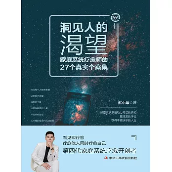 洞見人的渴望：家庭系統療愈師的27個真實個案集 (電子書)