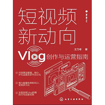 短視頻新動向：Vlog創作與運營指南 (電子書)