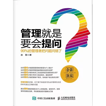 管理就是要會提問：百分之九十九的管理者把問題問錯了 (電子書)