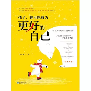 孩子，你可以成為更好的自己 (電子書)