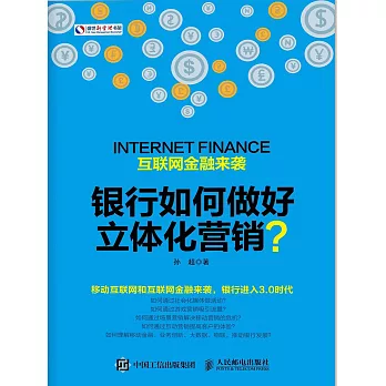 互聯網金融來襲銀行如何做好立體化營銷 (電子書)