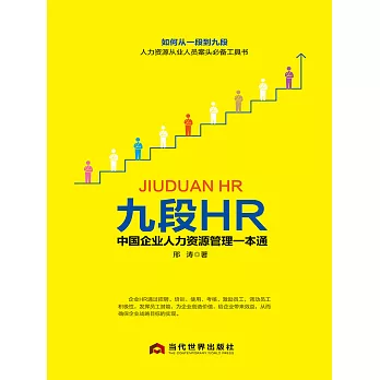 九段HR中國企業人力資源管理一本通 (電子書)