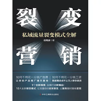 裂變營銷：私域流量裂變模式全解 (電子書)