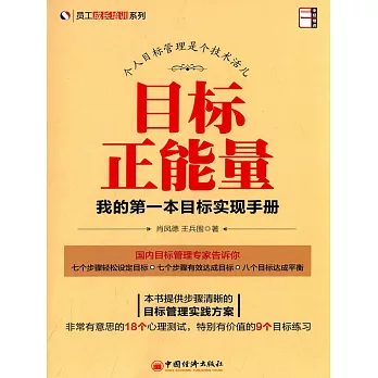 目標正能量——我的第一本目標實現手冊 (電子書)