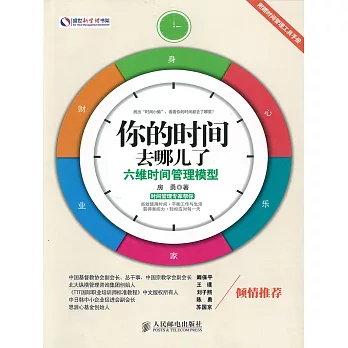 你的時間去哪兒了：六維時間管理模型 (電子書)