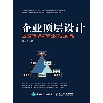 企業頂層設計 戰略轉型與商業模式創新 (電子書)