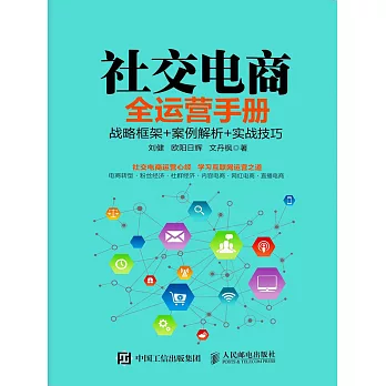 社交電商全運營手冊：戰略框架+案例解析+實戰技巧 (電子書)