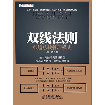 雙線法則：卓越總裁管理模式 (電子書)