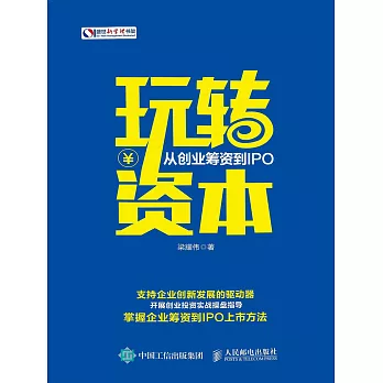 玩轉資本：從創業籌資到IPO (電子書)