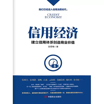 信用經濟：建立信用體系創造商業價值 (電子書)