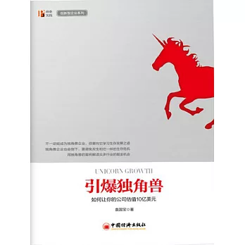 引爆獨角獸：如何讓你的公司估值10億美元 (電子書)