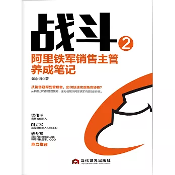 戰鬥2：阿里鐵軍銷售主管養成筆記 (電子書)