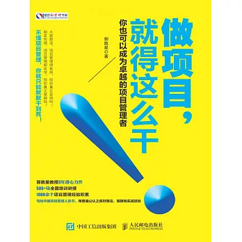 做項目就得這麽幹：你也可以成為卓越的項目管理者 (電子書)