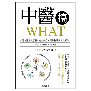 中醫搞WHAT-一覽中醫基本原理、適合病症、看診秘訣與養生原則，告訴你為什麼要看中醫 (電子書)