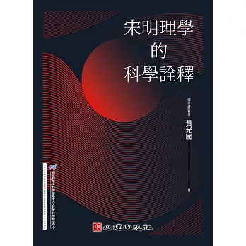 宋明理學的科學詮釋 (電子書)