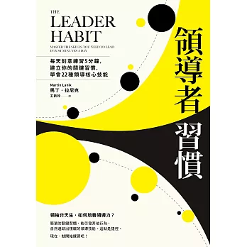 領導者習慣（二版）：每天刻意練習5分鐘，建立你的關鍵習慣，學會22種領導核心技能 (電子書)