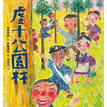 虔十公園林 (電子書)