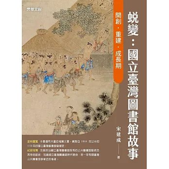 蛻變：國立臺灣圖書館故事——開創．重建．成長期 (電子書)